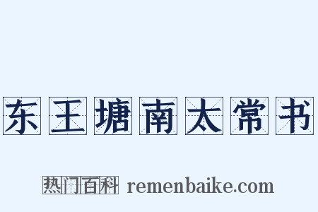 东王塘南太常书是什么意思的图片